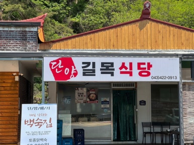 길목식당 이미지