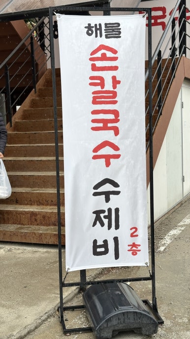 제담칼국수 이미지