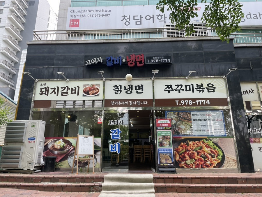고여사갈비 이미지