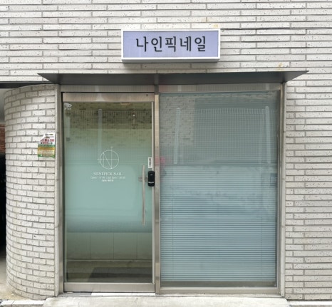나인픽네일 망우본점 이미지