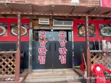 군남반점 이미지