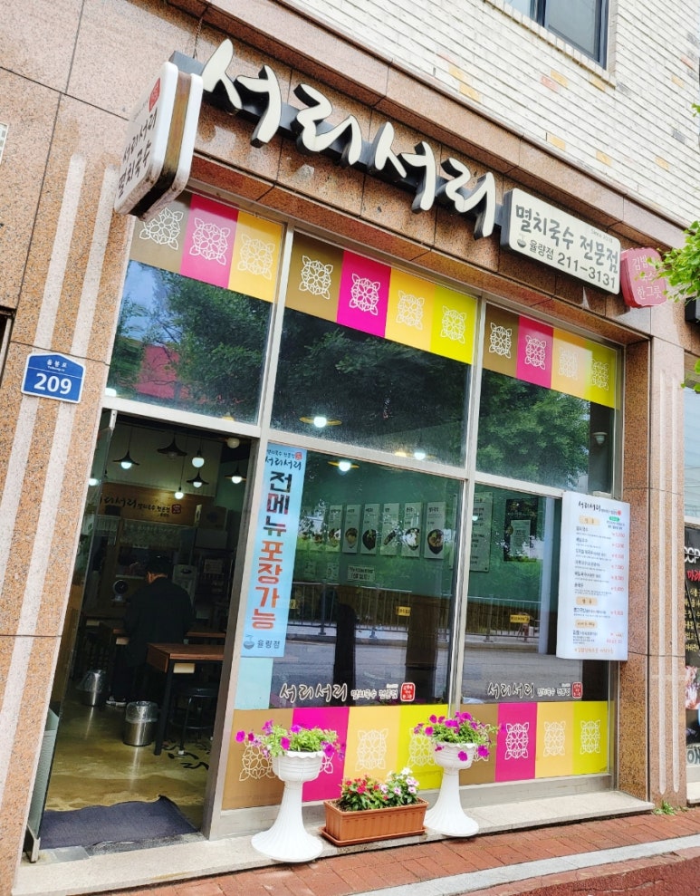서리서리멸치국수 이미지