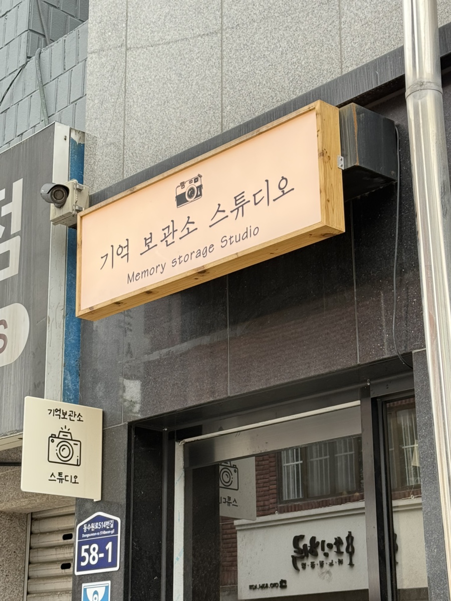 기억보관소스튜디오 이미지