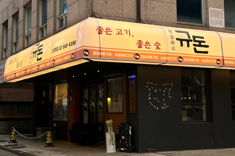 규돈 이미지