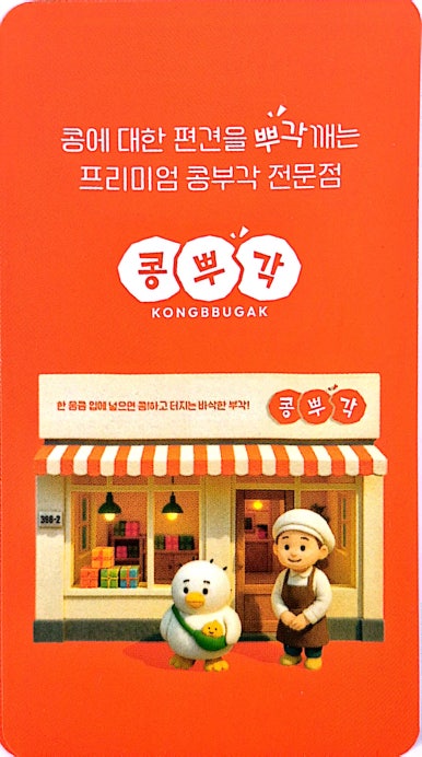 콩뿌각 이미지