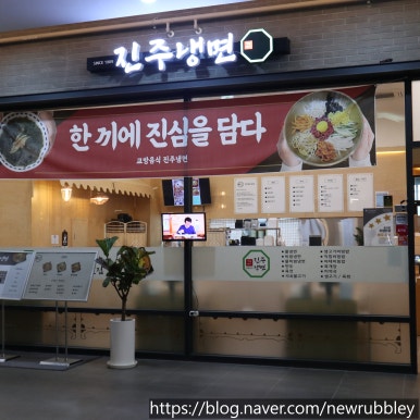 교방음식진주냉면광주 이미지