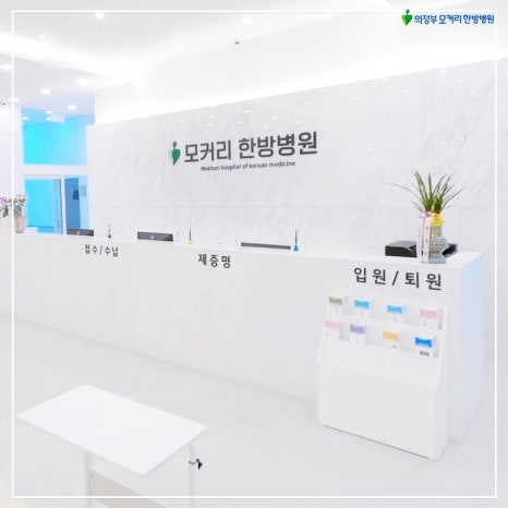 의정부모커리한방병원 이미지