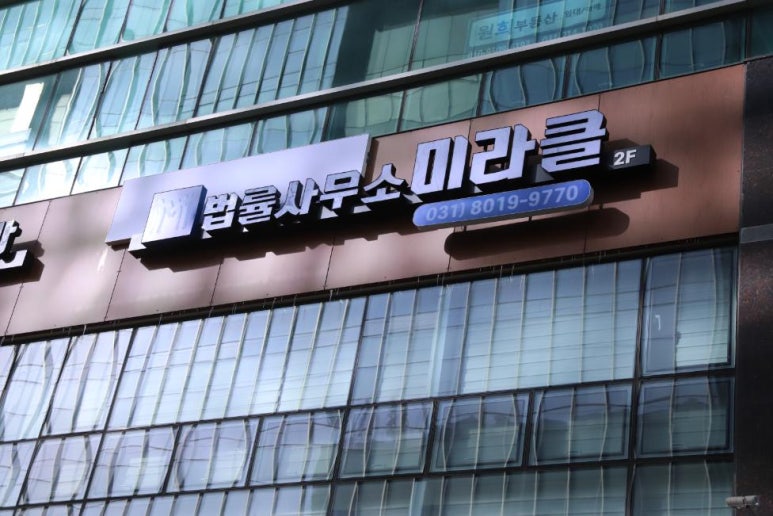 법률사무소미라클 이미지