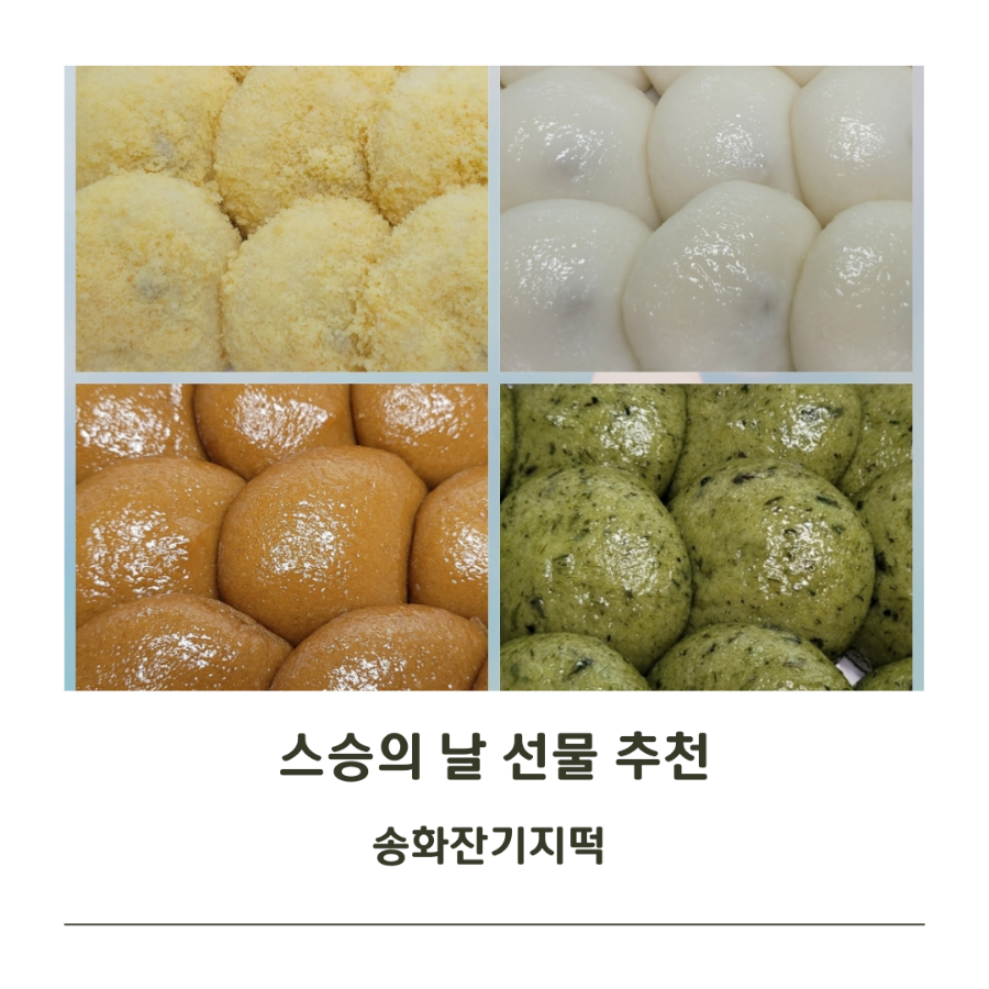 송화잔기지떡충주 이미지