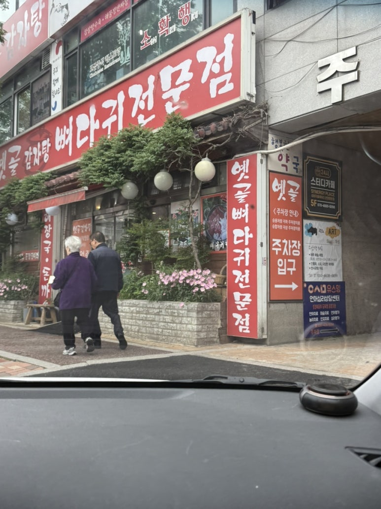 옛골가마솥뼈다귀 이미지