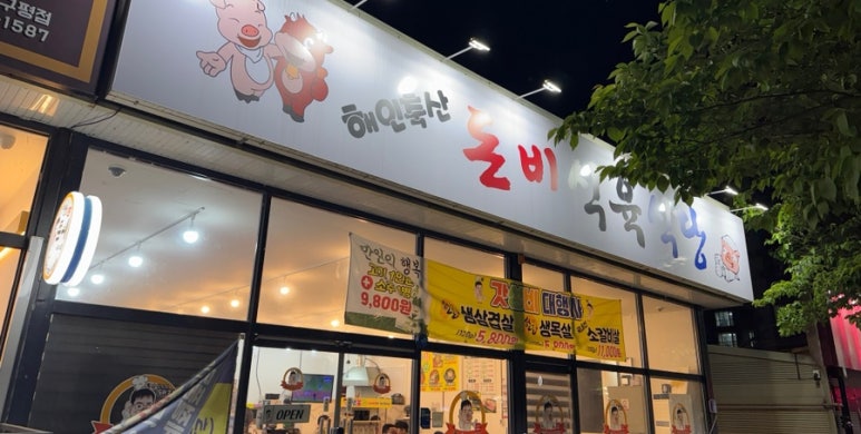 돈비식육식당 이미지