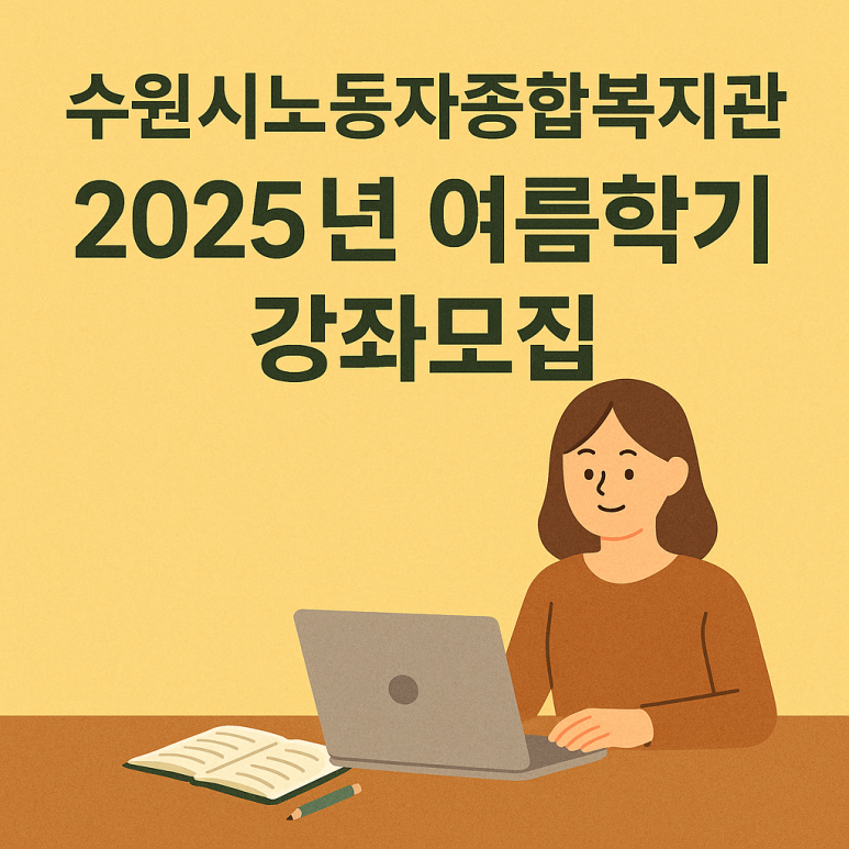 수원시노동자종합복지관 이미지