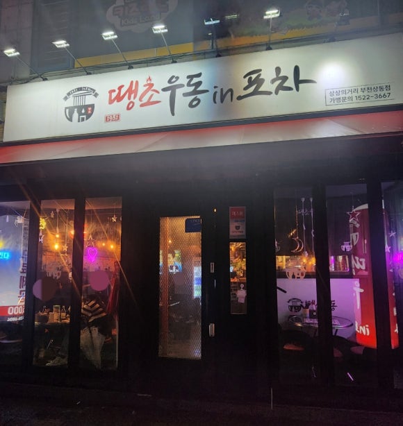 땡초우동인포차 부천상동점 이미지