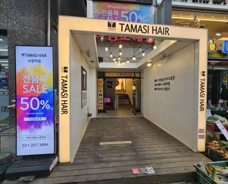 타마시헤어수원역점 이미지