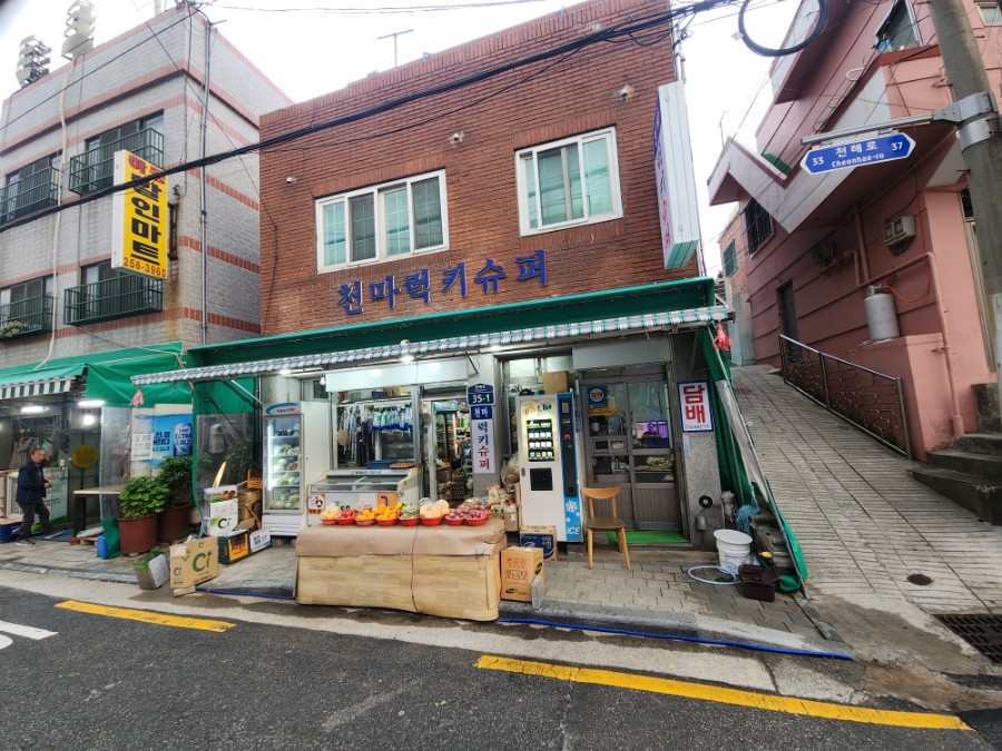 천마럭키슈퍼 이미지