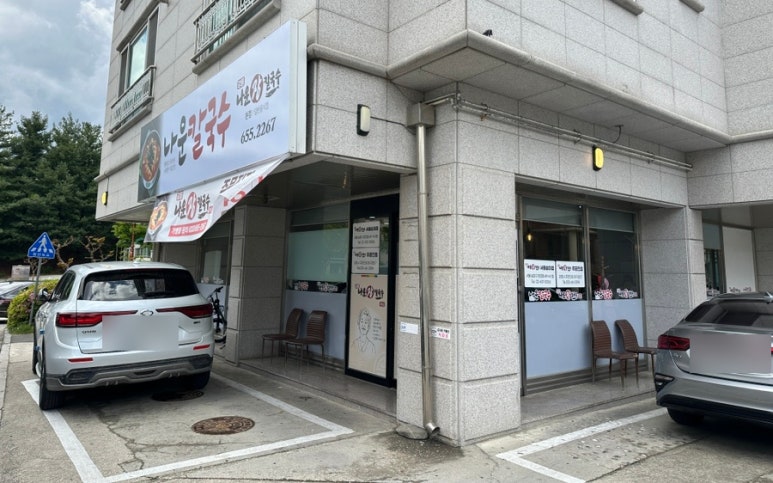나운칼국수 이미지