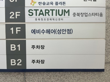 에비수헤어 성안본점 이미지