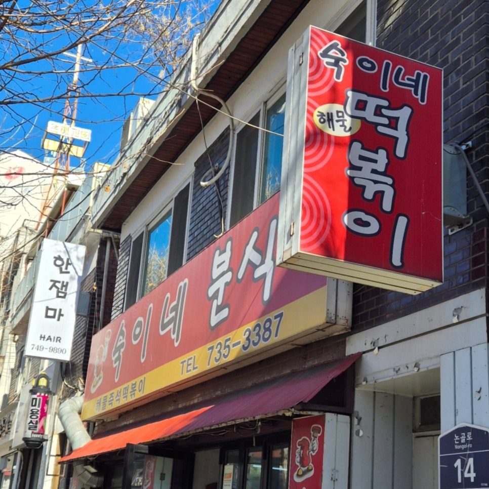 숙이네즉석떡볶이 이미지