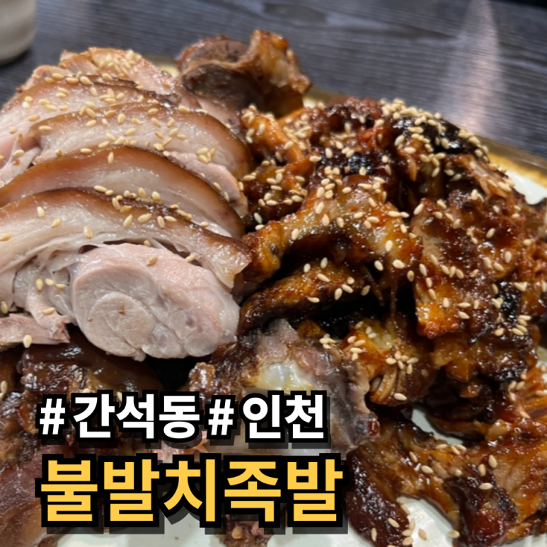 불발치족발 이미지