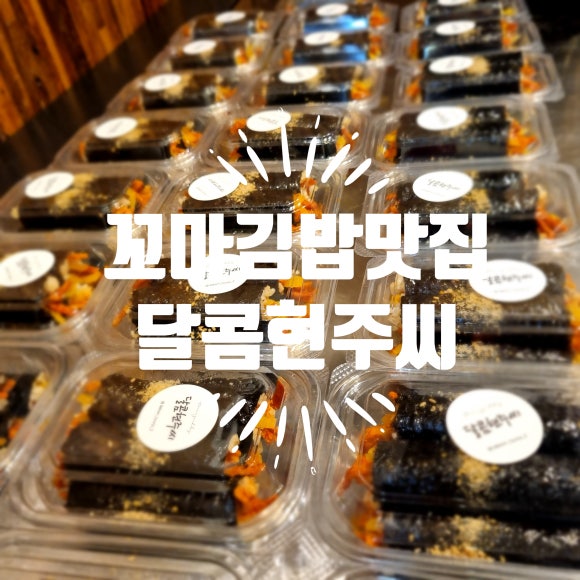현주김밥 이미지