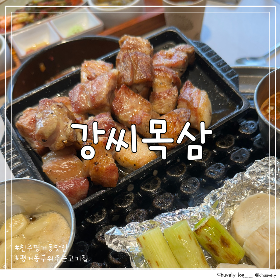 강씨목삼 진주평거점 이미지
