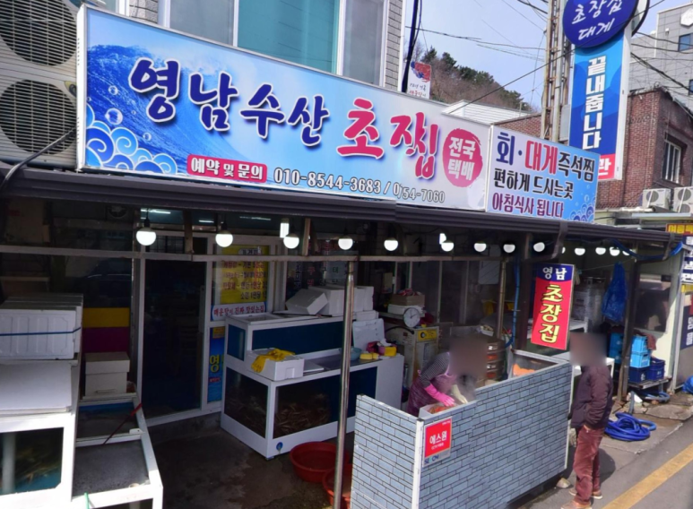 영남초장집 이미지