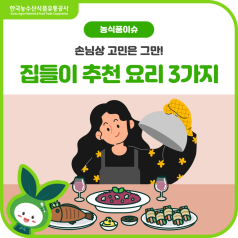 손님상 고민은 그만! 집들이 추천 요리 3가지 바로가기