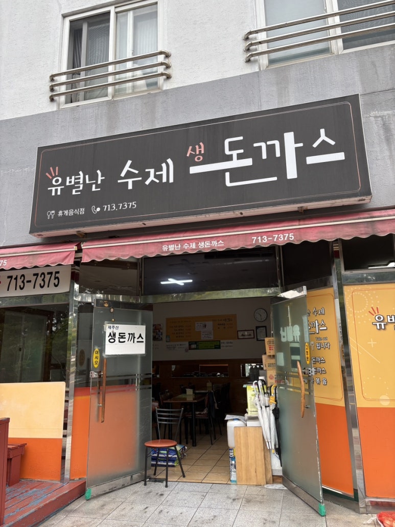 유별난수제생돈까스 이미지