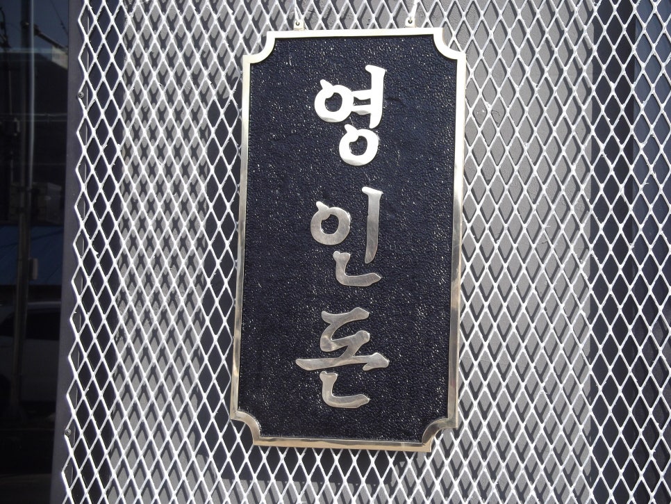영인돈 이미지
