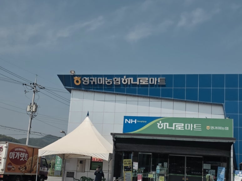 영귀미농업협동조합 하나로마트 이미지