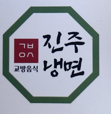 교방음식진주냉면광주 이미지