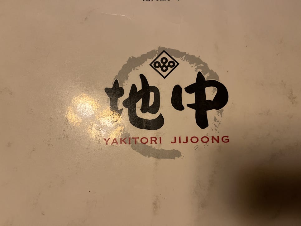 야키토리 지중 이미지