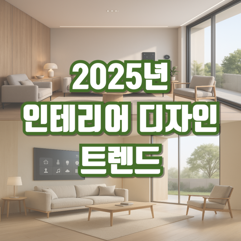 인테리어디자인꾸밈 이미지