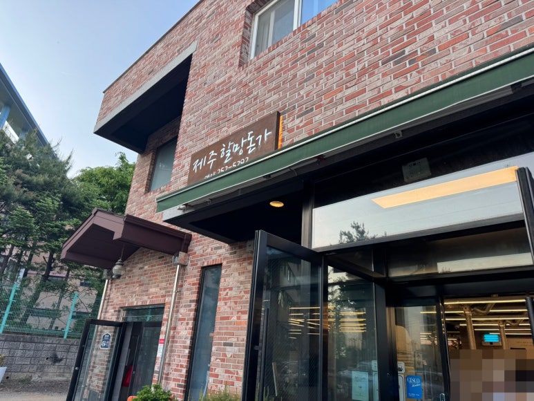 제주할망돈가 이미지