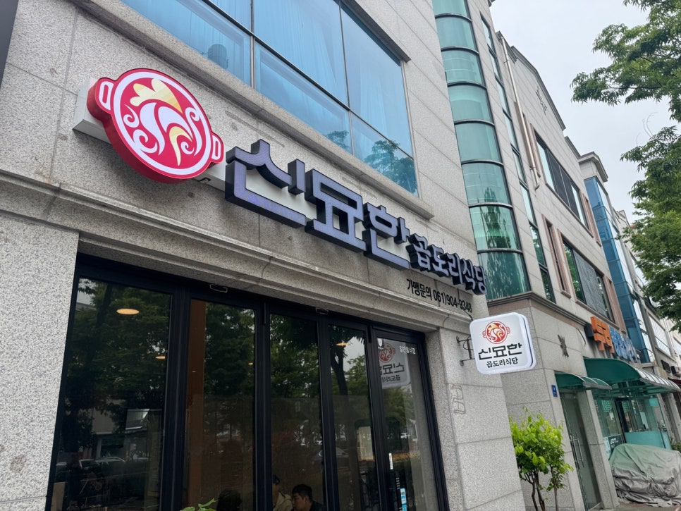 신묘한 곱도리식당 이미지