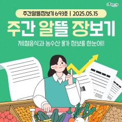 [주간알뜰장보기] 5월 3주 차, 지난주보다 '깻잎, 브로콜리, 감자'의 가격이 낮아... 바로가기