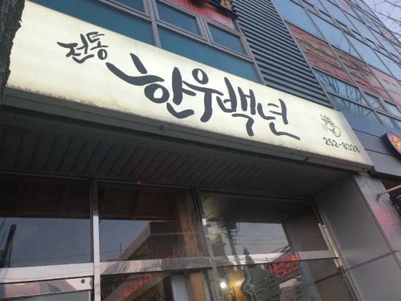 한우백년 이미지