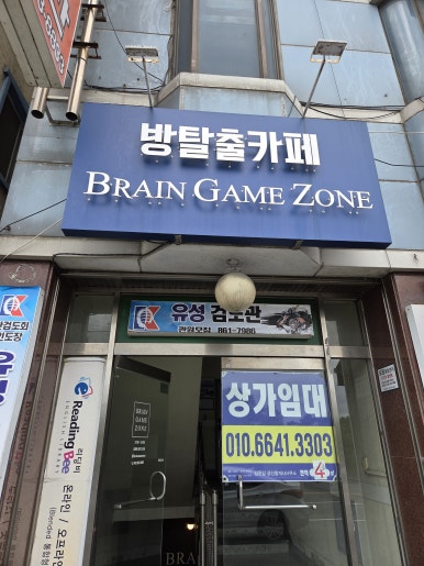 브레인게임존 이미지