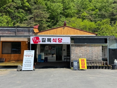 길목식당 이미지