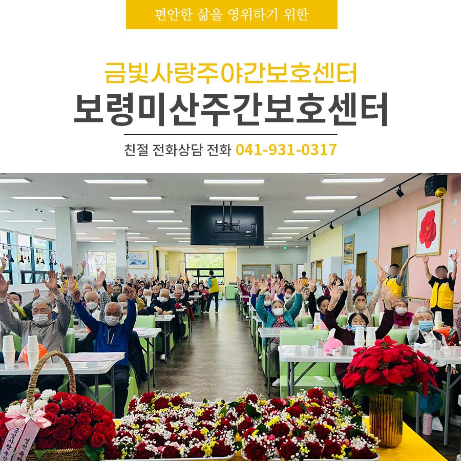 보령미산주간보호센터 금빛사랑주야간보호센터 어버이날 행사