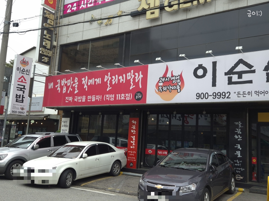 이순신소국밥천안두정점 이미지