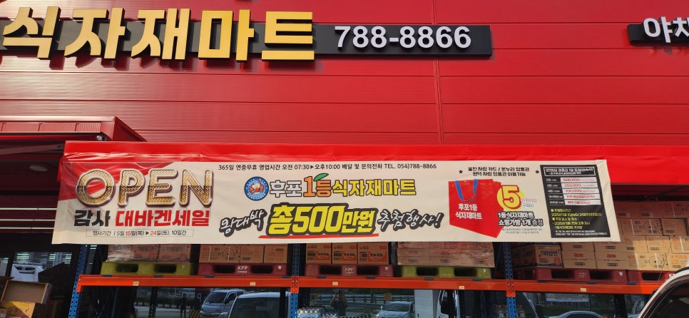 후포 식자재마트 이미지