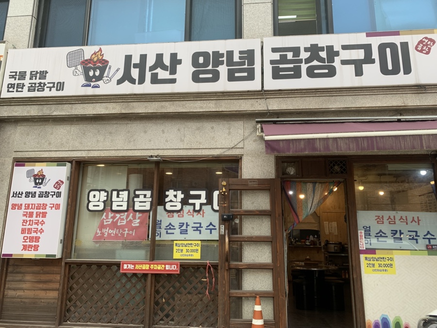 서산곱창 사진 4