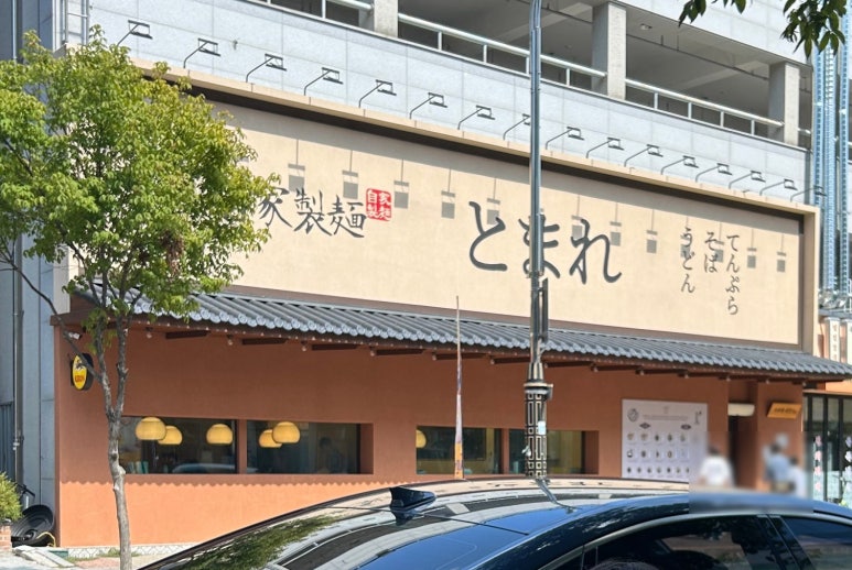 토마레 제면소 이미지