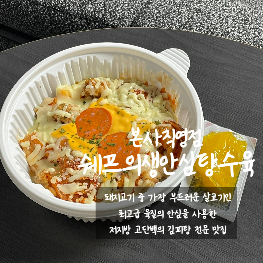 쉐프의생안심탕수육 이미지