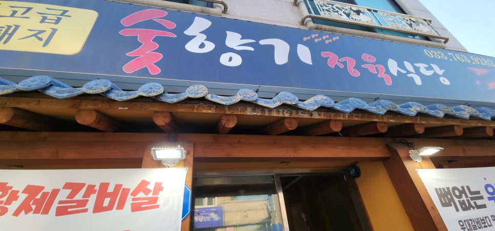 숯향기정육식당 이미지