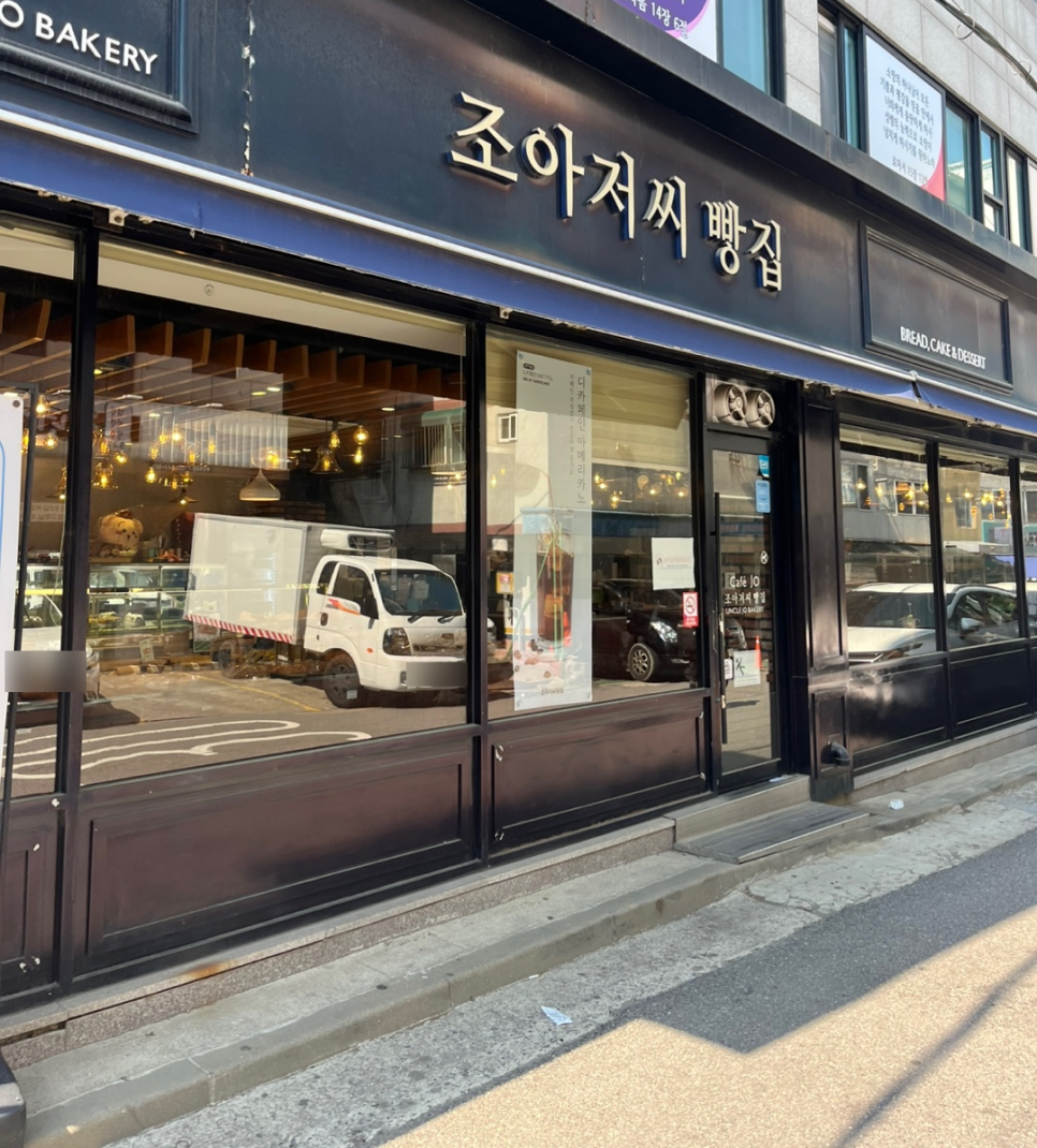조아저씨빵집 이미지