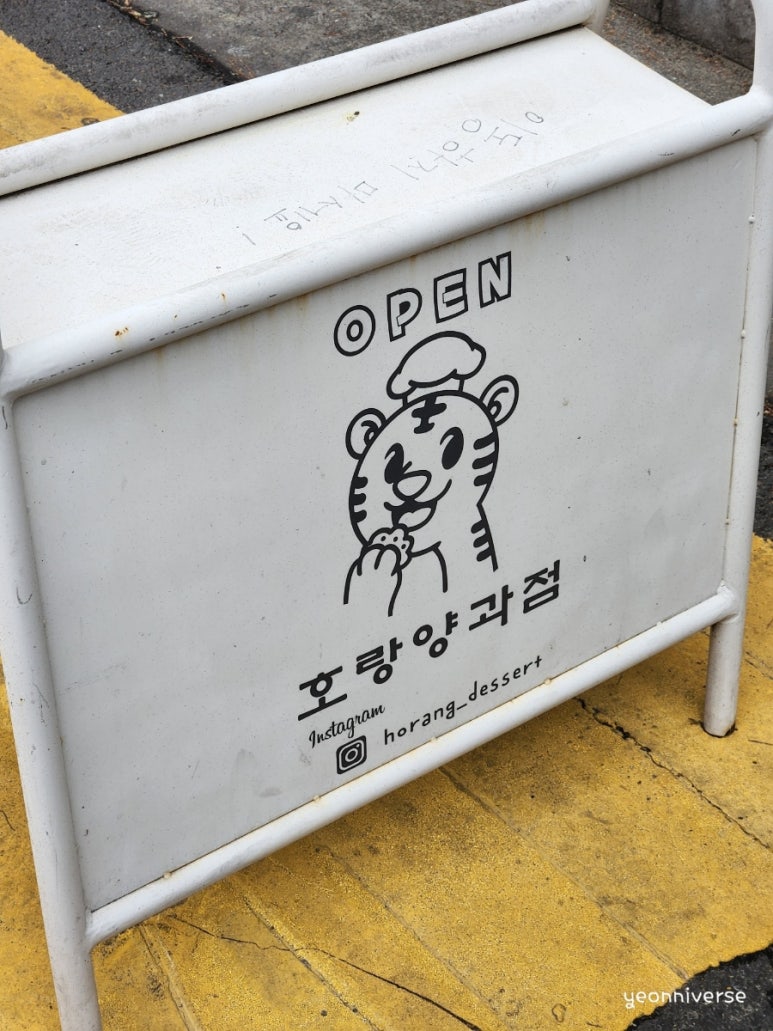 호랑양과점 이미지