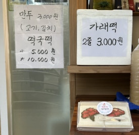 정문떡집 이미지