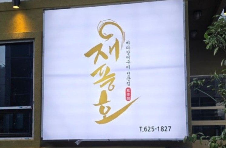 재풍호 이미지